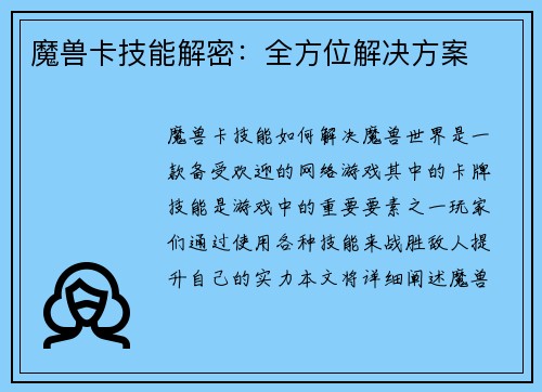 魔兽卡技能解密：全方位解决方案