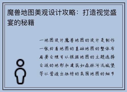 魔兽地图美观设计攻略：打造视觉盛宴的秘籍